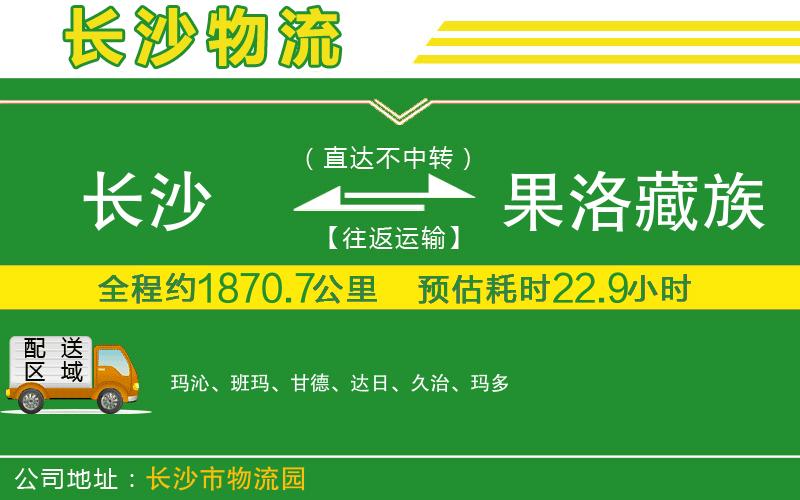 長(zhǎng)沙到果洛藏族自治州物流公司