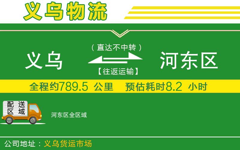 義烏到河東區(qū)物流公司