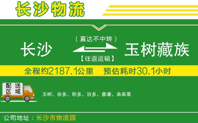 長沙到玉樹藏族自治州物流公司