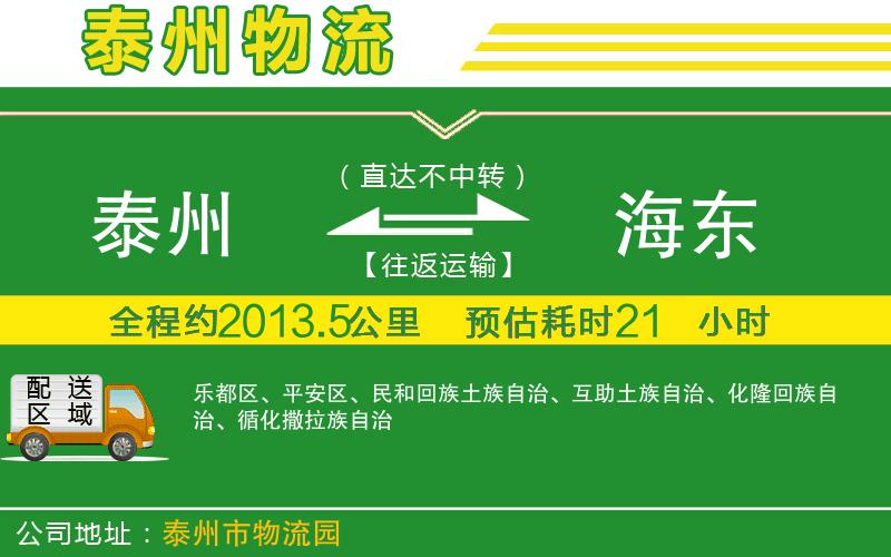 泰州到海東物流公司