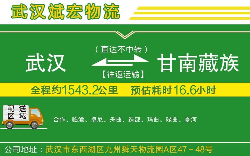 武漢到甘南藏族自治州物流專線