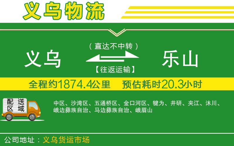 義烏到樂山物流公司