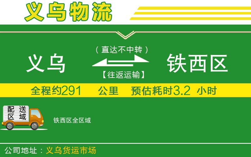 義烏到鐵西區(qū)物流公司