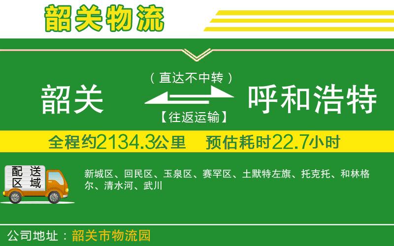 韶關到呼和浩特物流公司