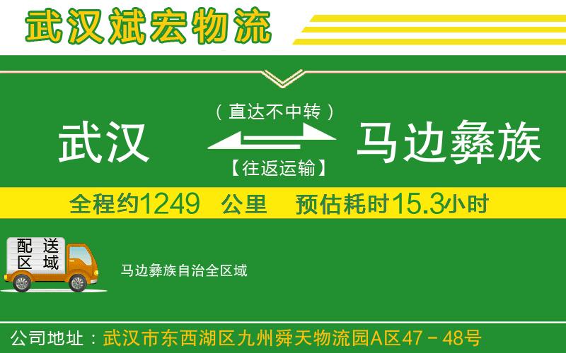 武漢到馬邊彝族自治貨運(yùn)公司