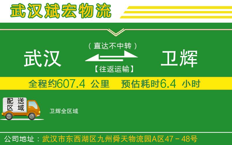 武漢到衛(wèi)輝物流專(zhuān)線