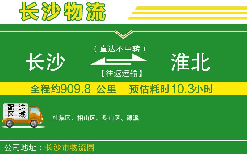 長沙到淮北物流公司