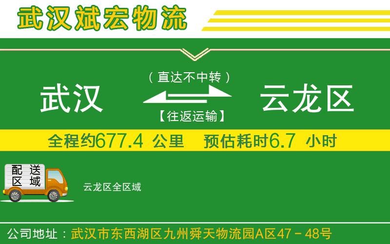 武漢到云龍區(qū)貨運(yùn)公司