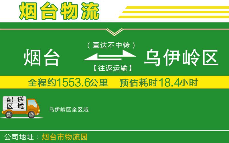 煙臺到烏伊嶺區(qū)物流公司