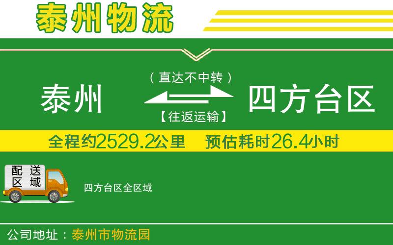 泰州到四方臺區(qū)物流公司