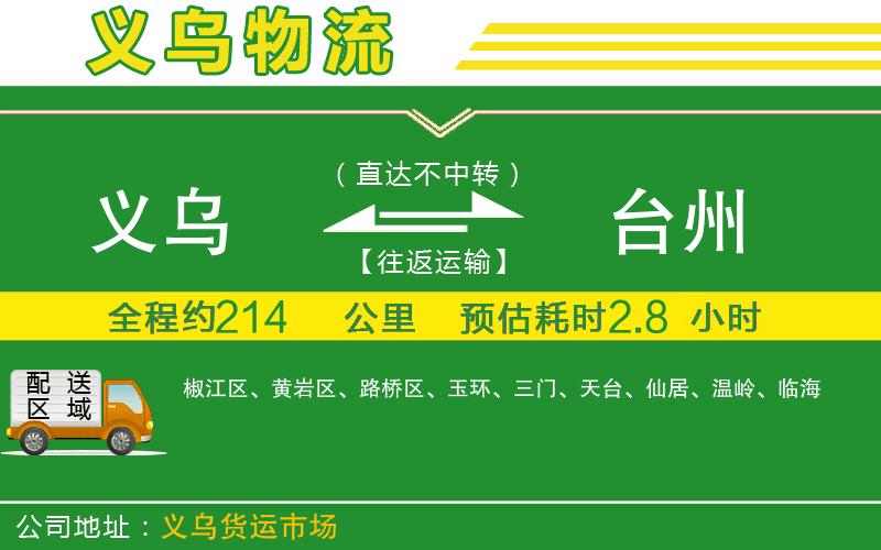 義烏到臺州物流公司