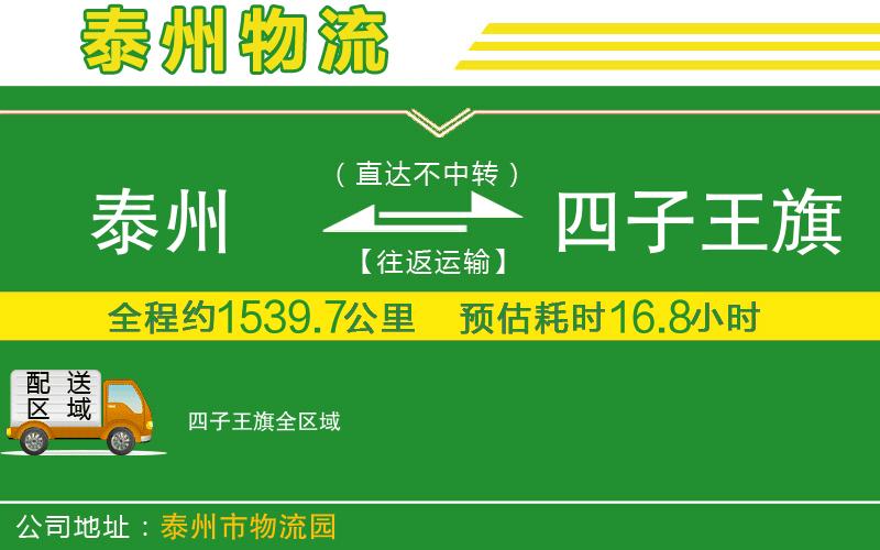 泰州到四子王旗物流公司