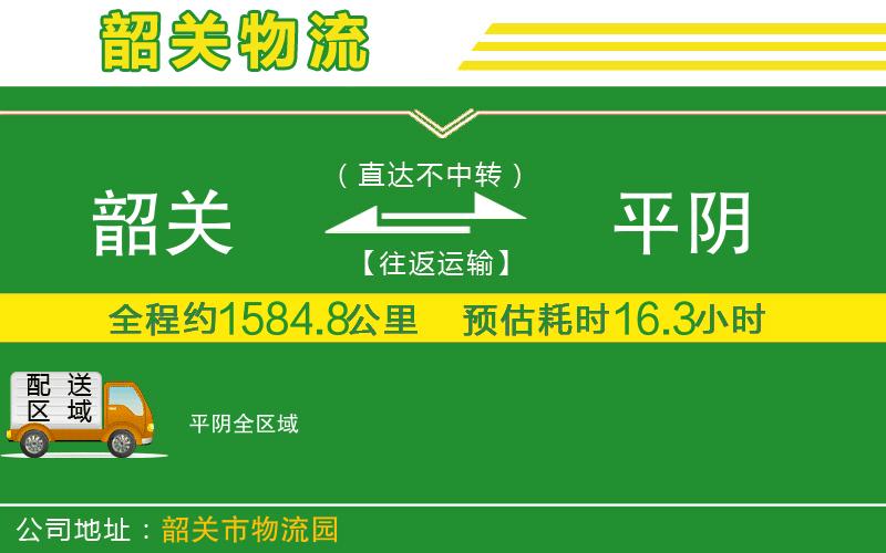 韶關(guān)到平陰物流公司