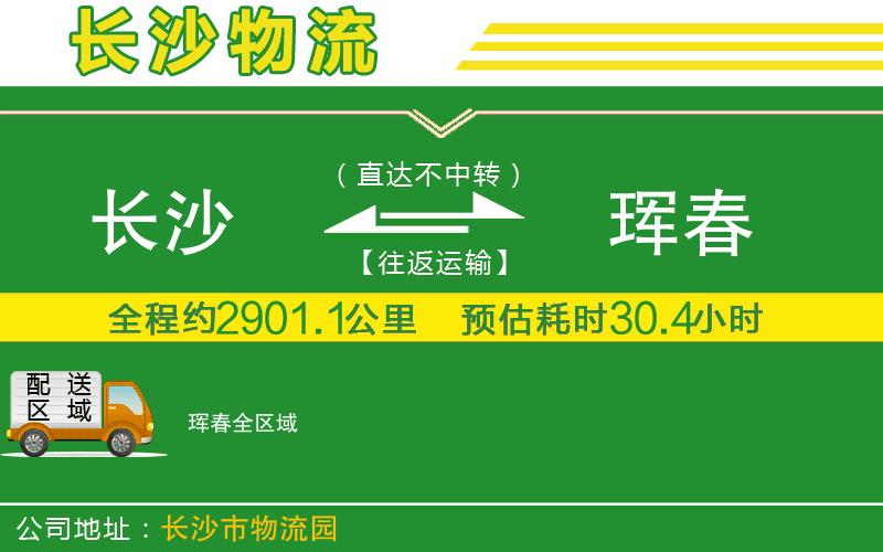 長沙到琿春物流公司