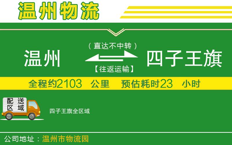 溫州到四子王旗物流公司