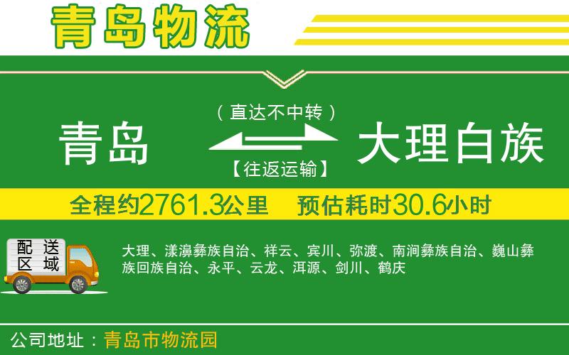 青島到大理白族自治州物流公司