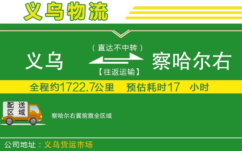 義烏到察哈爾右翼前旗物流公司