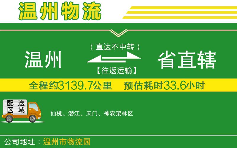 溫州到省直轄物流公司