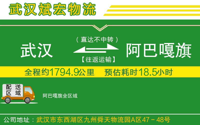武漢到阿巴嘎旗貨運(yùn)專線