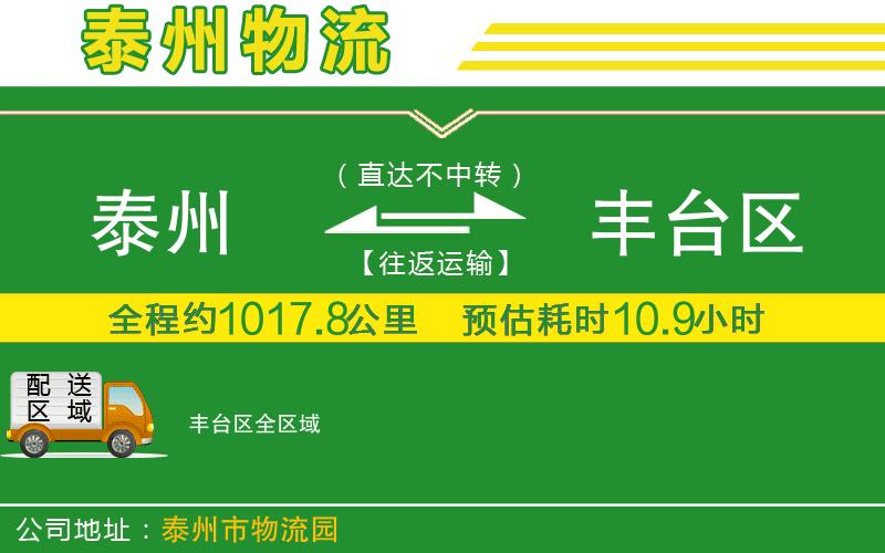 泰州到豐臺區(qū)物流公司