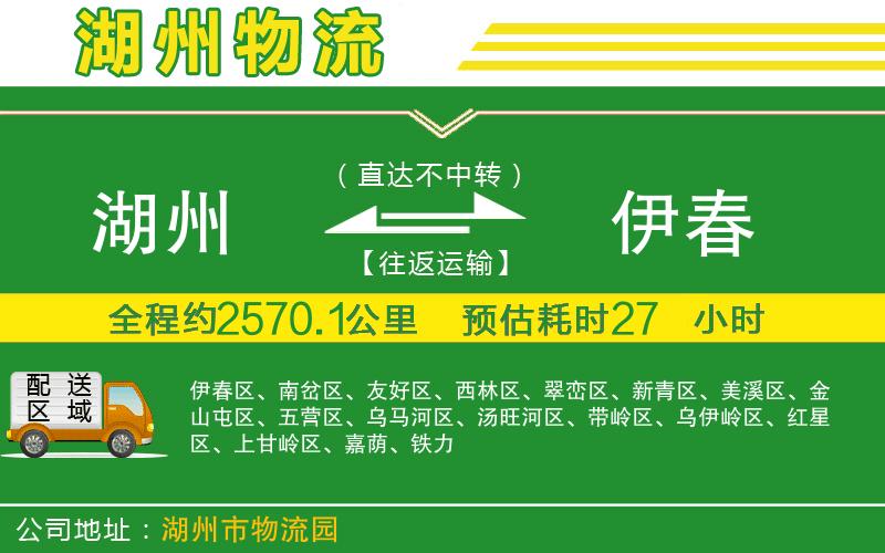 湖州到伊春物流公司