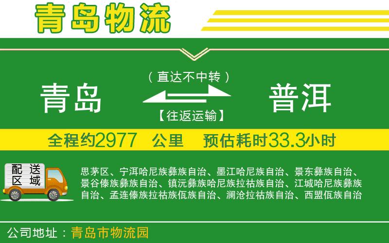 青島到普洱物流公司