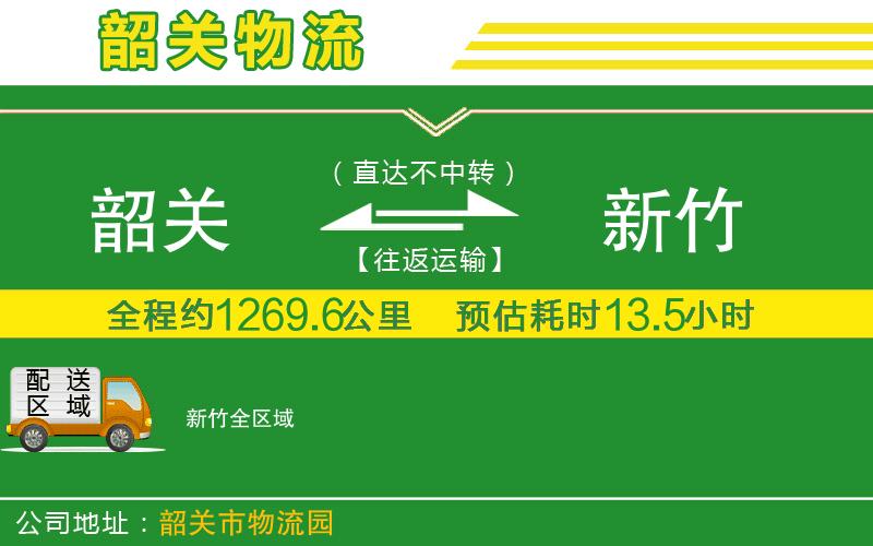 韶關(guān)到新竹物流公司