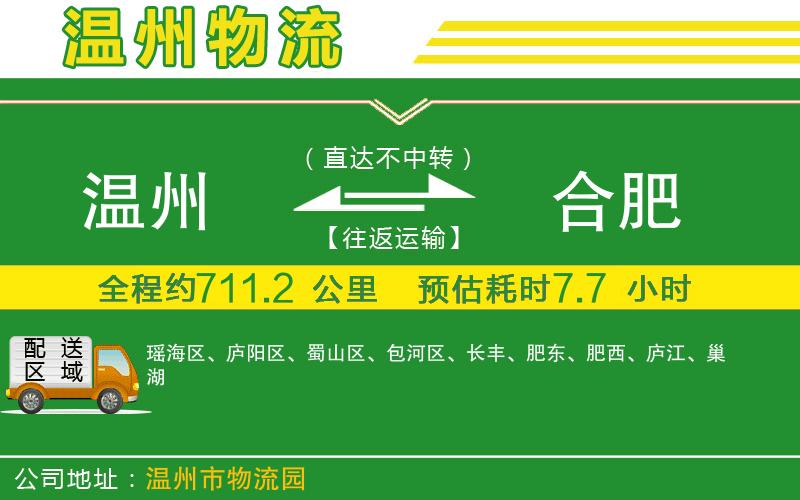 溫州到合肥物流公司