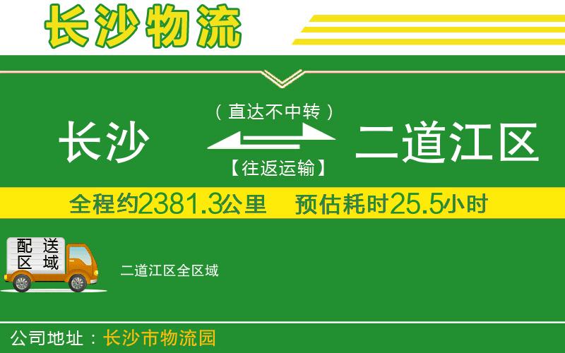 長沙到二道江區(qū)物流公司