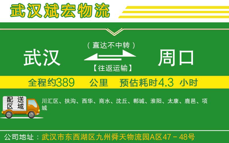 武漢到周口貨運專線