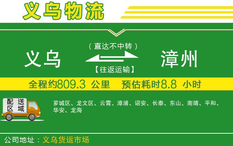 義烏到漳州物流公司