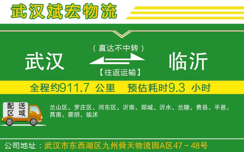 武漢到臨沂物流專線