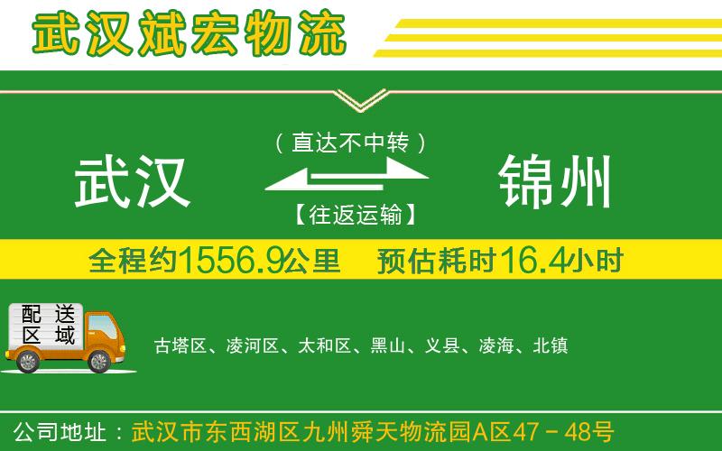 武漢到錦州貨運專線