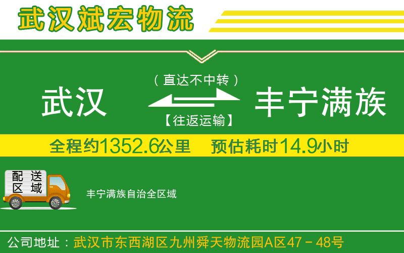 武漢到豐寧滿族自治貨運(yùn)專線