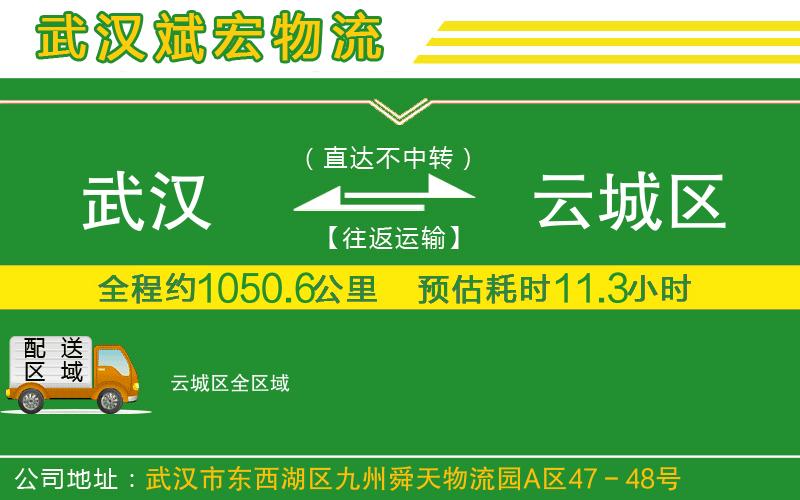 武漢到云城區(qū)貨運公司