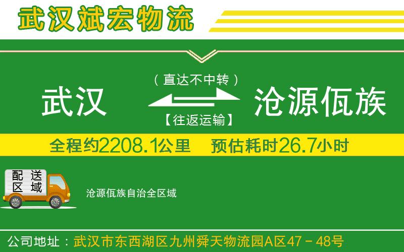 武漢到滄源佤族自治貨運公司