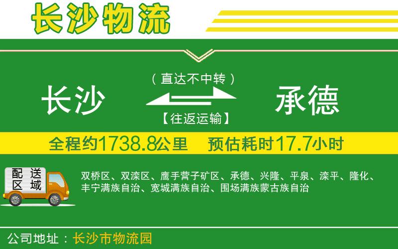 長(zhǎng)沙到承德物流公司