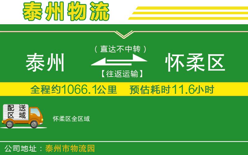 泰州到懷柔區(qū)物流公司