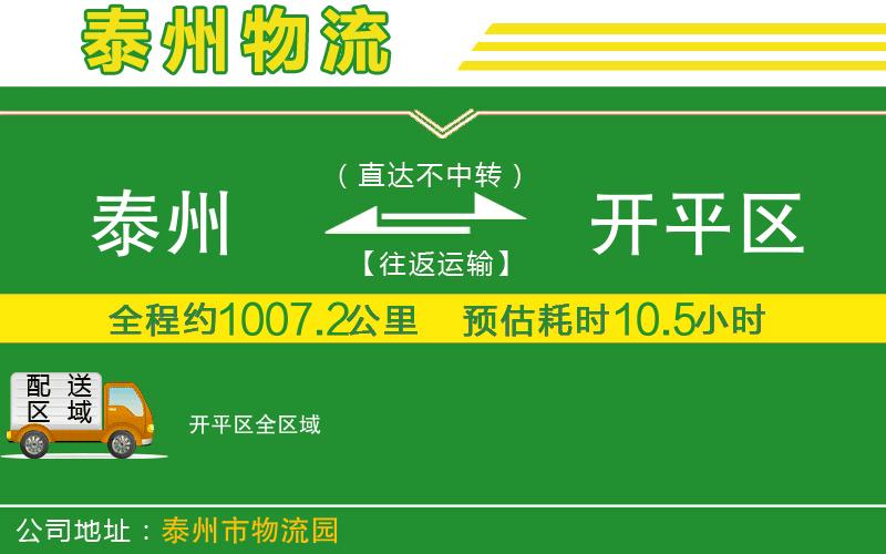 泰州到開(kāi)平區(qū)物流公司