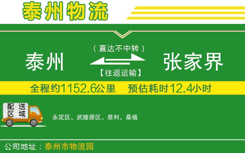 泰州到張家界物流公司