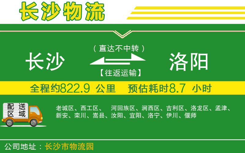 長沙到洛陽物流公司