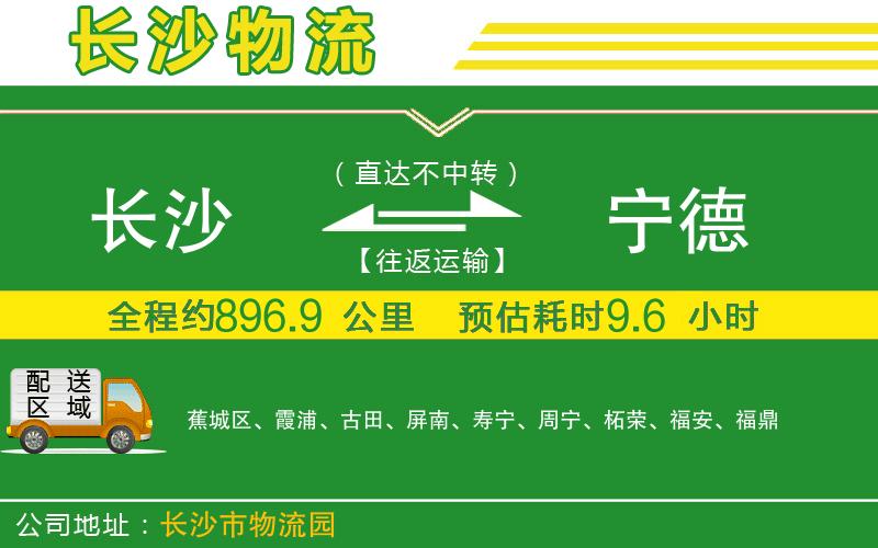 長(zhǎng)沙到寧德物流公司