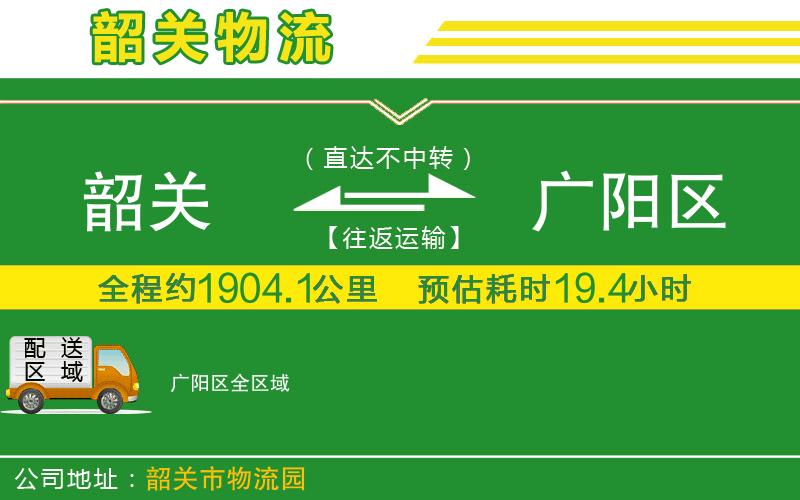 韶關(guān)到廣陽區(qū)物流公司
