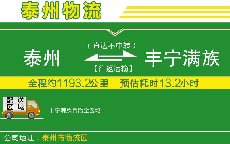 泰州到豐寧滿族自治物流公司