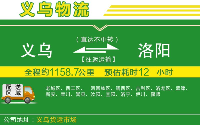 義烏到洛陽物流公司