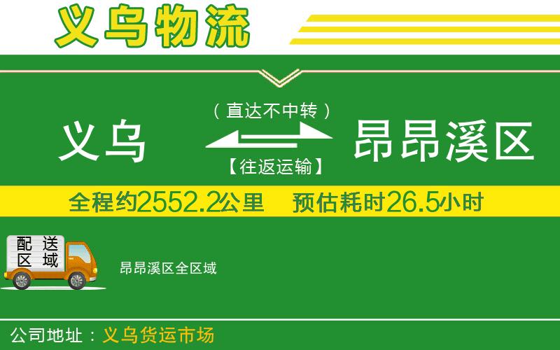 義烏到昂昂溪區(qū)物流公司