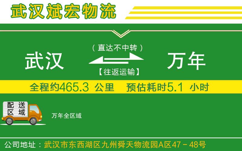 武漢到萬(wàn)年物流專線