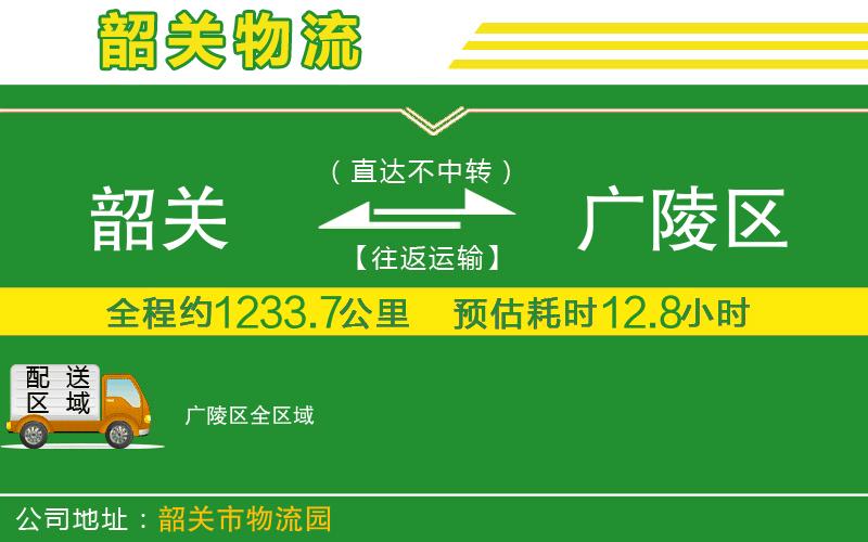 韶關(guān)到廣陵區(qū)物流公司