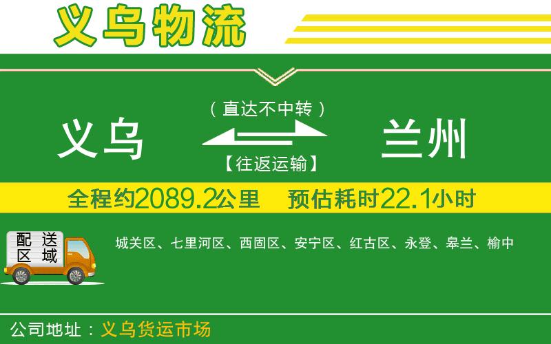 義烏到蘭州物流公司