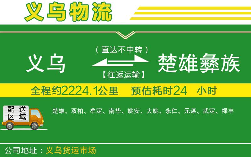 義烏到楚雄彝族自治州物流公司